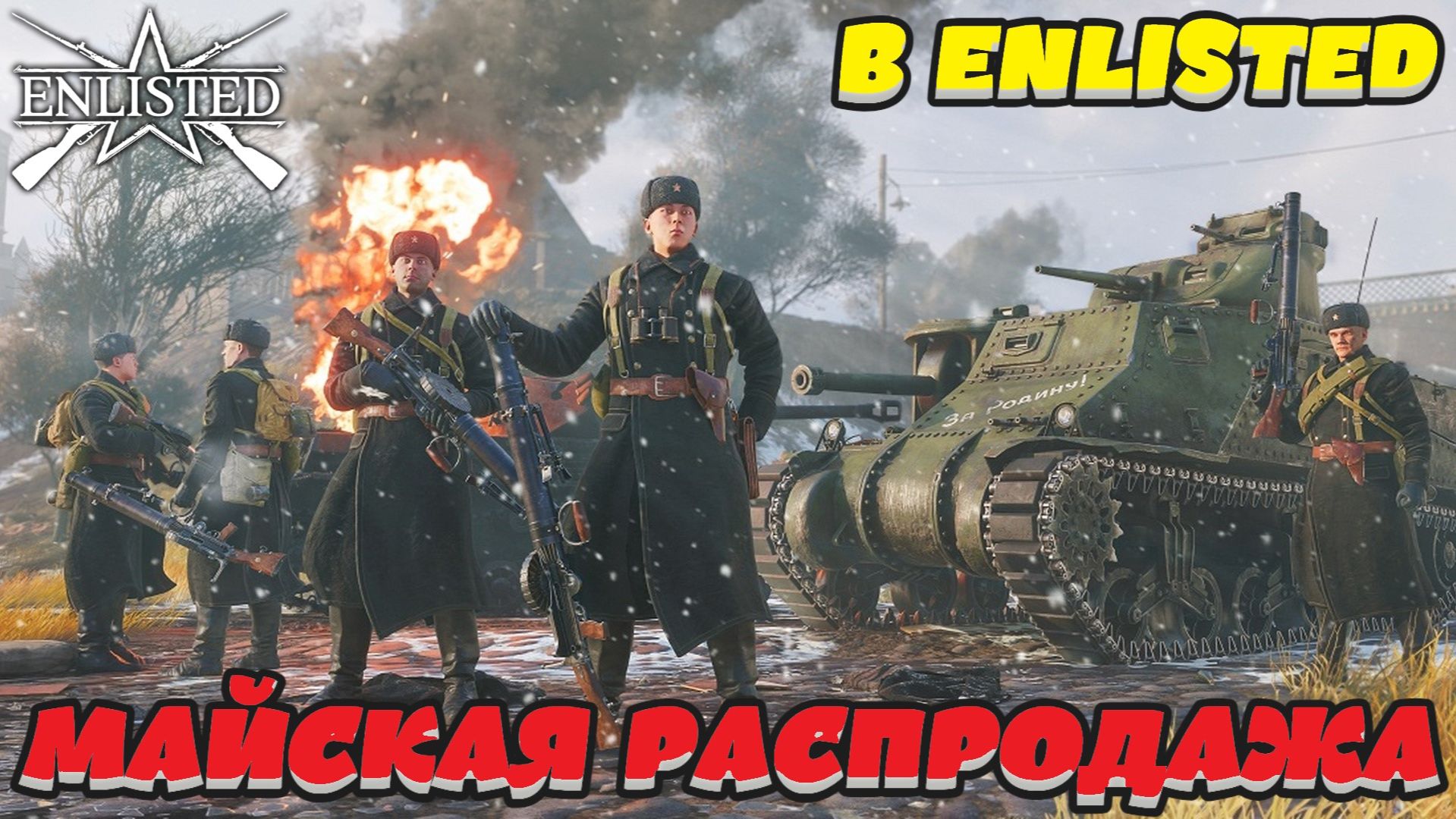 Enlisted - Майская распродажа и редкие отряды в Enlisted!