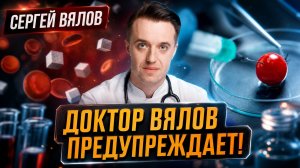 Доктор Вялов предупреждает! | Сергей Вялов