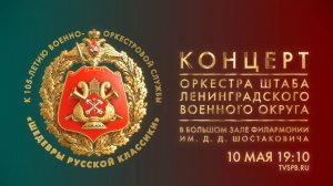 Концерт «Шедевры русской классики» в исполнении оркестра штаба Ленинградского военного округа