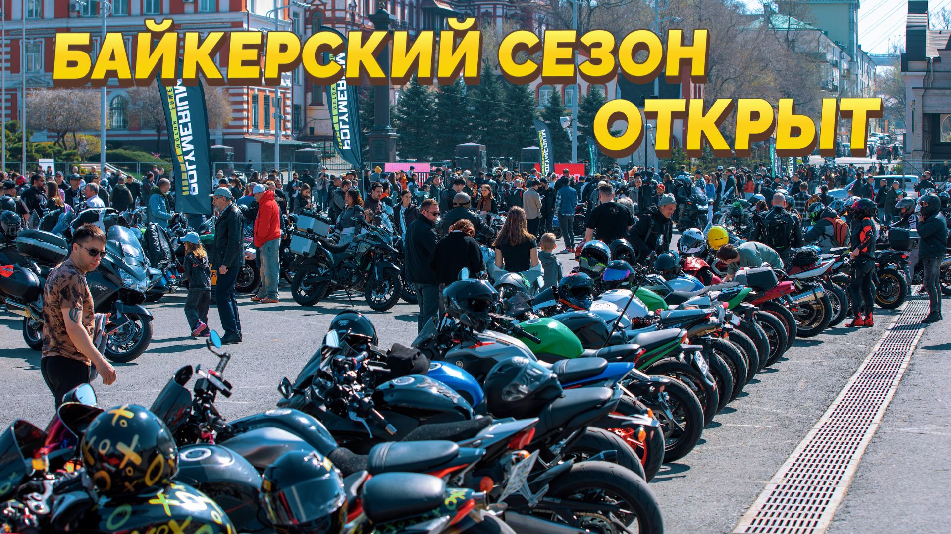 Байкеры Владивостока открыли сезон: зачем людям эти два колеса?