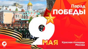Парад Победы на Красной площади | 9 мая 2026 — 81-летие Победы | ОТС LIVE — прямая трансляция