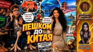 МЕХРИМАХ / Легенда на страусиных ногах / Разнесла скамера / Пресс-конференция фантазёра