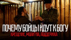 Почему бойцы идут к Богу