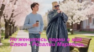Не женитесь, парни, в мае! Стихи Розалии Мартысь. Мастеринг Ланина Вадима. Музыка и вокал ИИ.