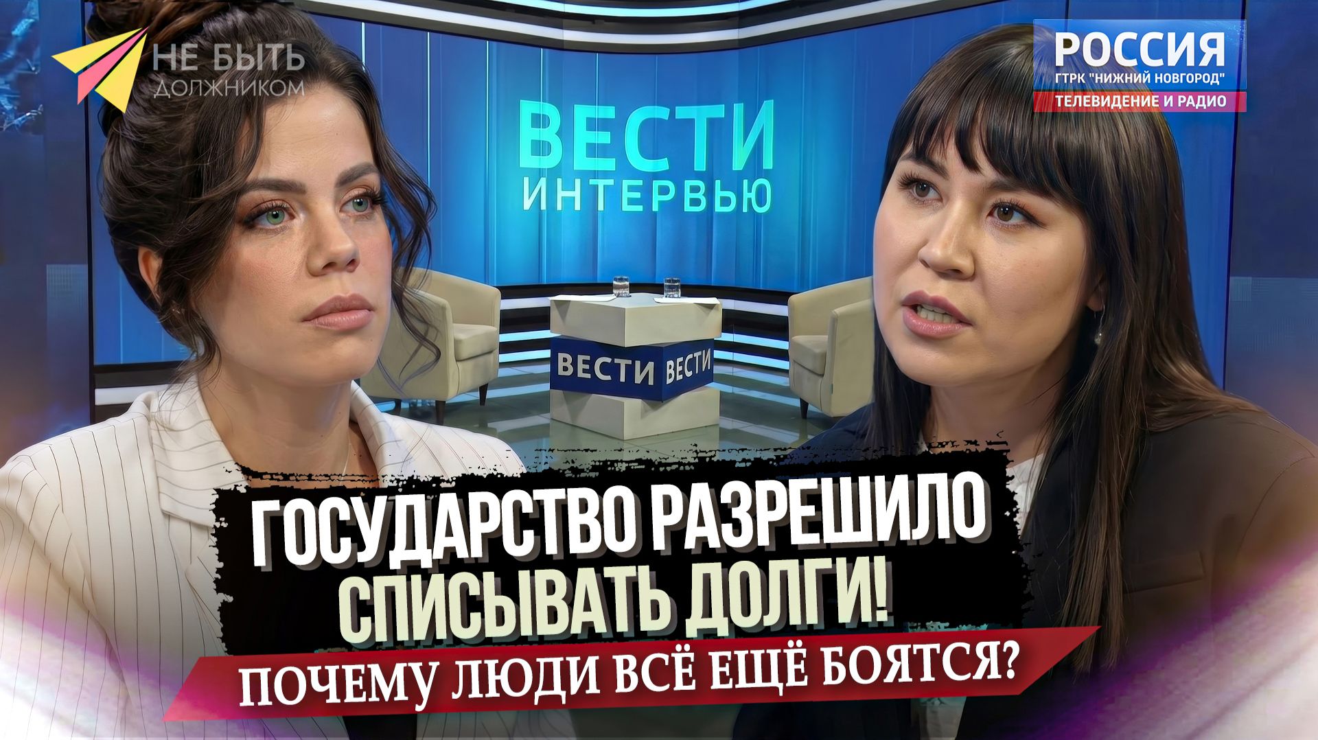 Государство разрешило списывать долги! Почему люди всё еще боятся? #Вести #Россия1 #Новости #долги