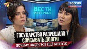 Государство разрешило списывать долги! Почему люди всё еще боятся? #Вести #Россия1 #Новости #долги