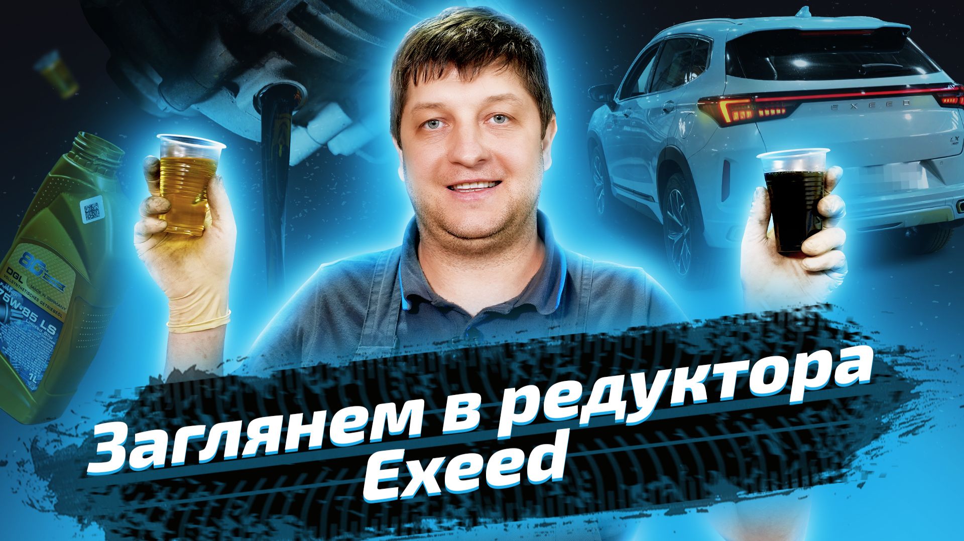 Exeed LX: обслуживание редукторов