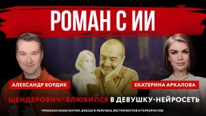 Роман с ИИ. Шендерович* влюбился в девушку-нейросеть