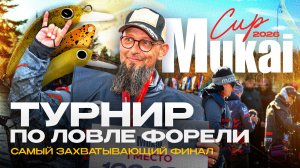 Ловля прудовой форели на приманки Mukai | Турнир «Кубок Мукай 2026» | Фильм от JPSNASTI