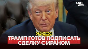 🔴 СРОЧНО Трамп раскрыл детали переговоров с Ираном #новости #одиндень