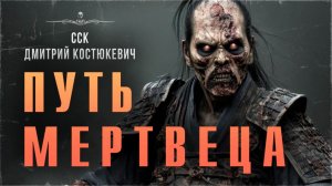 Зомби-самурай. Необычная история! ПУТЬ МЕРТВЕЦА | Самая страшная книга