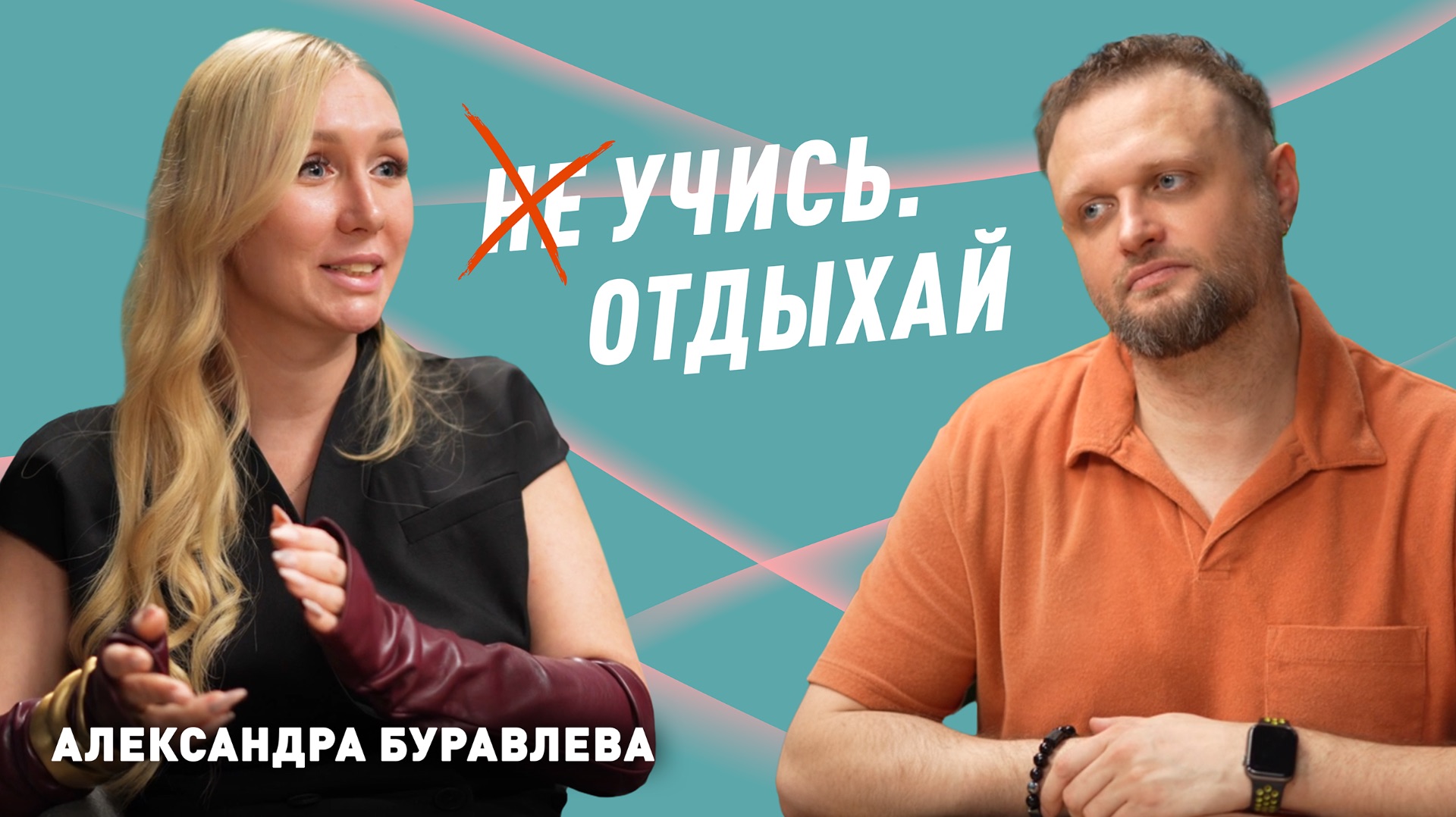 "Учись.Отдыхай" Александра Буравлева