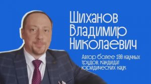 Встречи с учёными #17 _ Владимир Николаевич Шиханов _ Наука и образование уголовного права