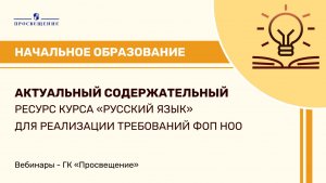 Актуальный содержательный ресурс курса «Русский язык» для реализации требований ФОП НОО