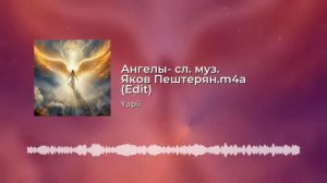 Яков Пештерян - Ангелы - Сделано с использованием ИИ
