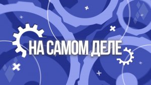 На самом деле. Эфир: 07-05-2026