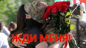 ЖДИ МЕНЯ! Дуэт. Стихи Людмила Бабкина; музыка, вокал Александр Смирнов -вокал Татьяна Козловская