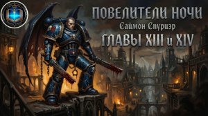 Повелитель Ночи |  Главы 13-14 | Lord of the Night | С. Спуриэр | (2005) Grimrecords