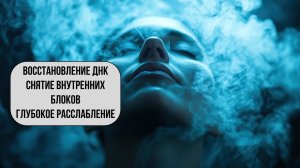 528 Гц — Исцеление 🌟 Положительная Трансформация и Восстановление Клеток Всего Тела