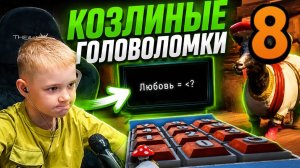 Козёл против головоломок 🤯 | Goat Simulator 3 Multiverse | Часть 8