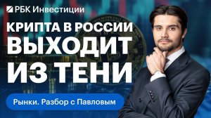 Легализация криптовалют в России. Суть нового законопроекта. Риски для инвесторов и компаний