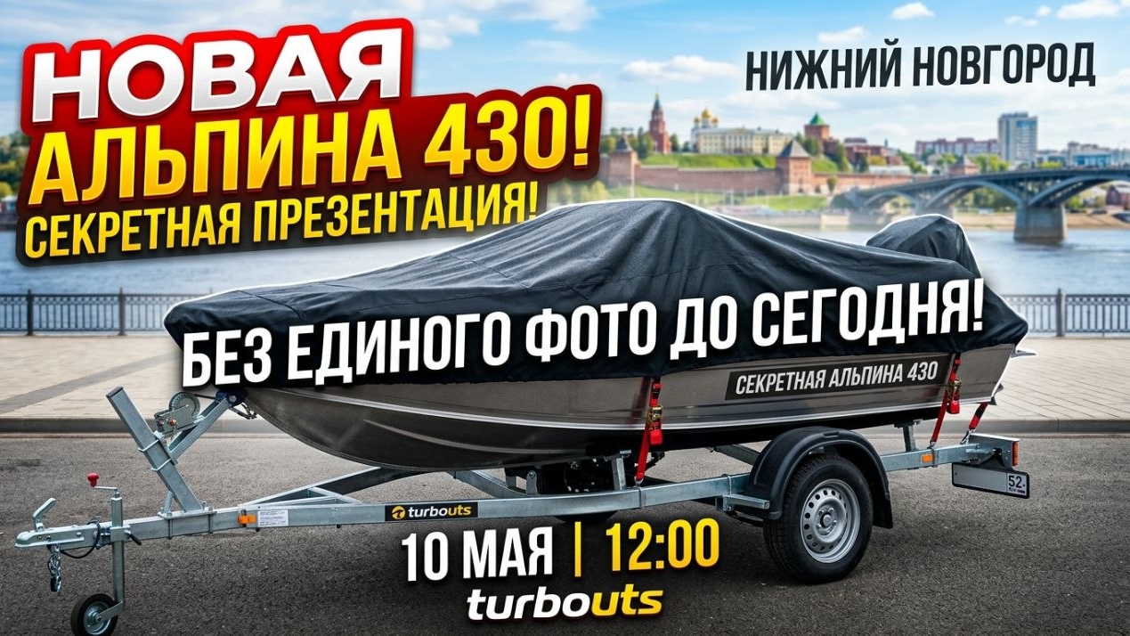 АЛЬПИНА 430!!! ПРО ПРЕЗЕНТАЦИЮ НОВОЙ АЛЮМИНИЕВОЙ ЛОДКИ АЛЬПИНА 430 В НИЖНЕМ НОВГОРОДЕ!!! смотреть онлайн