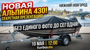 АЛЬПИНА 430!!! ПРО ПРЕЗЕНТАЦИЮ НОВОЙ АЛЮМИНИЕВОЙ ЛОДКИ АЛЬПИНА 430 В НИЖНЕМ НОВГОРОДЕ!!!