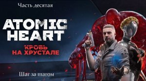 Прохождение Atomic Heart - Дополнение «Кровь на хрустале». Часть 10 - Шаг за шагом
