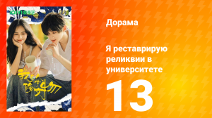 Я реставрирую реликвии в университете 13 серия