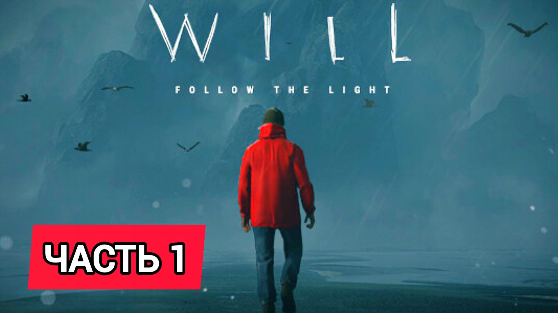 WILL - Follow the Light # Часть 1 Суровый север (2026)