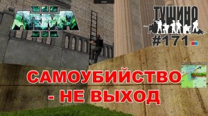 Arma 3 - ТУШИНО СГ: 171 - САМОУБИЙСТВО - НЕ ВЫХОД