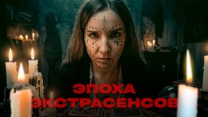 Магический развод: Экстрасенс без способностей, но с прайс-листом