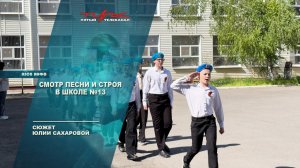 Смотр песни и строя в школе 13