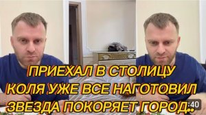 САМВЕЛ АДАМЯН, ПРИЕХАЛ В СТОЛИЦУ, КОЛЯ УЖЕ ВСЕ НАГОТОВИЛ, ЗВЕЗДА БУДЕТ ПОКОРЯТЬ СТОЛИЦУ..