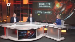 В центре внимания / Среда героев / 06.05.26