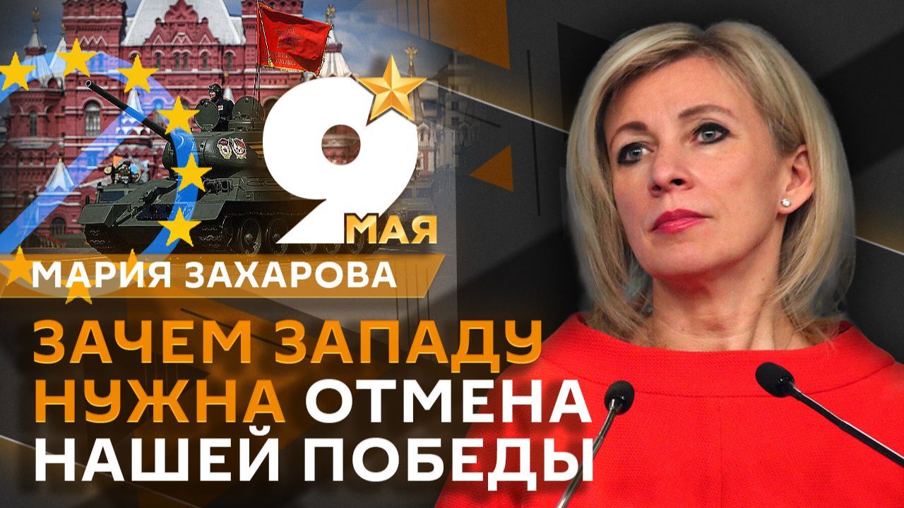 Мария Захарова. Выдача паспортов детям дипломатов РФ и запреты на символы Победы