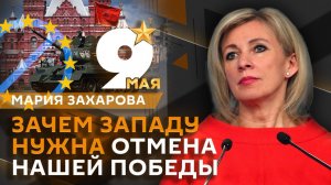 Мария Захарова. Выдача паспортов детям дипломатов РФ и запреты на символы Победы