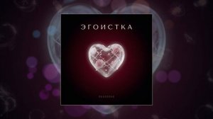 ЭГОИСТКА - DEADZONE (Официальная премьера трека)
