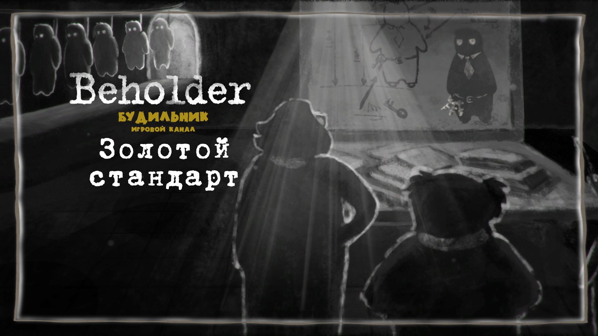 ЗОЛОТОЙ СТАНДАРТ 📺 Beholder прохождение #20