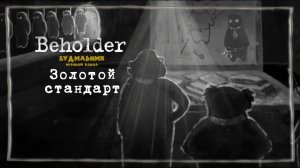 ЗОЛОТОЙ СТАНДАРТ 📺 Beholder прохождение #20