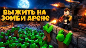 ПЫТАЮСЬ ВЫЖИТЬ НА ЗОМБИ АРЕНЕ В РОБЛОКС | SURVIVE THE ZOMBIE ARENA ROBLOX