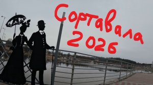 Один день в городе - Сортавала (2026)