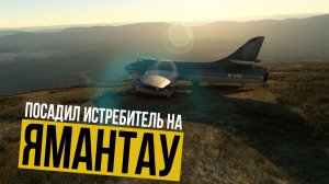 Посадил истребитель Hawker Hunter на вершину Ямантау