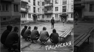 WладBоррис - Пацанская  Новинки Русских Песен 2026 Только на RUTUBE Лирики и Романтика 2026