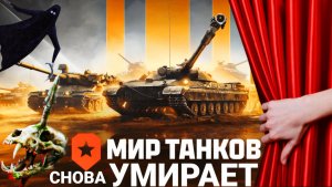 Мир танков СНОВА умирает - 5 причин почему игроки уходят из танков