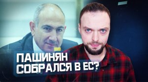 Армению подвели под Евросоюз | Алексей Наумов. Разбор.