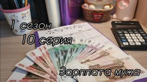 1 сезон/ 10 серия...Зарплата мужа...