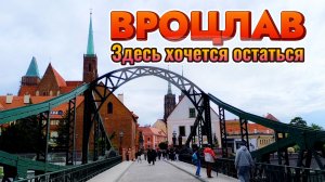 ВРОЦЛАВ: ГОРОД, В КОТОРОМ ХОЧЕТСЯ ОСТАТЬСЯ | ПРОГУЛКА ПО ПОЛЬСКОЙ ВЕНЕЦИИ