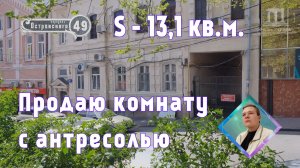 Продаю комнату в коммуналке S - 13,1кв.м. центр Ростова-на-Дону пер. Островского д. 49  +79185141000