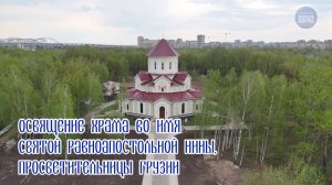 Освящение храма во имя святой равноапостольной Нины, просветительницы Грузии
